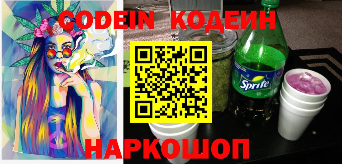 Codein напиток Lean (лин)  Вход с VPN  Псков 