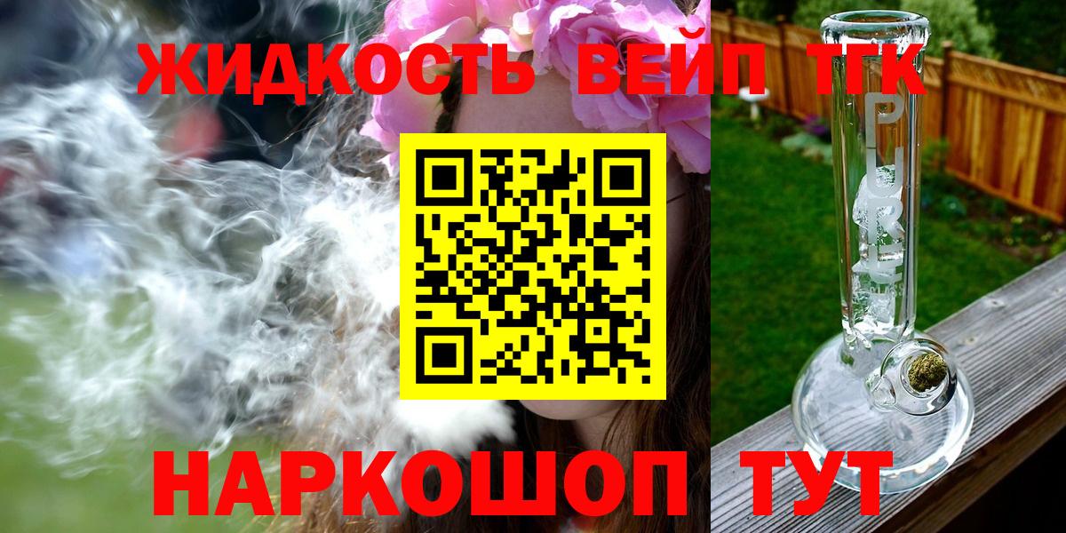 ТГК жижа Псков